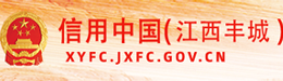 信用中國(江西豐城)